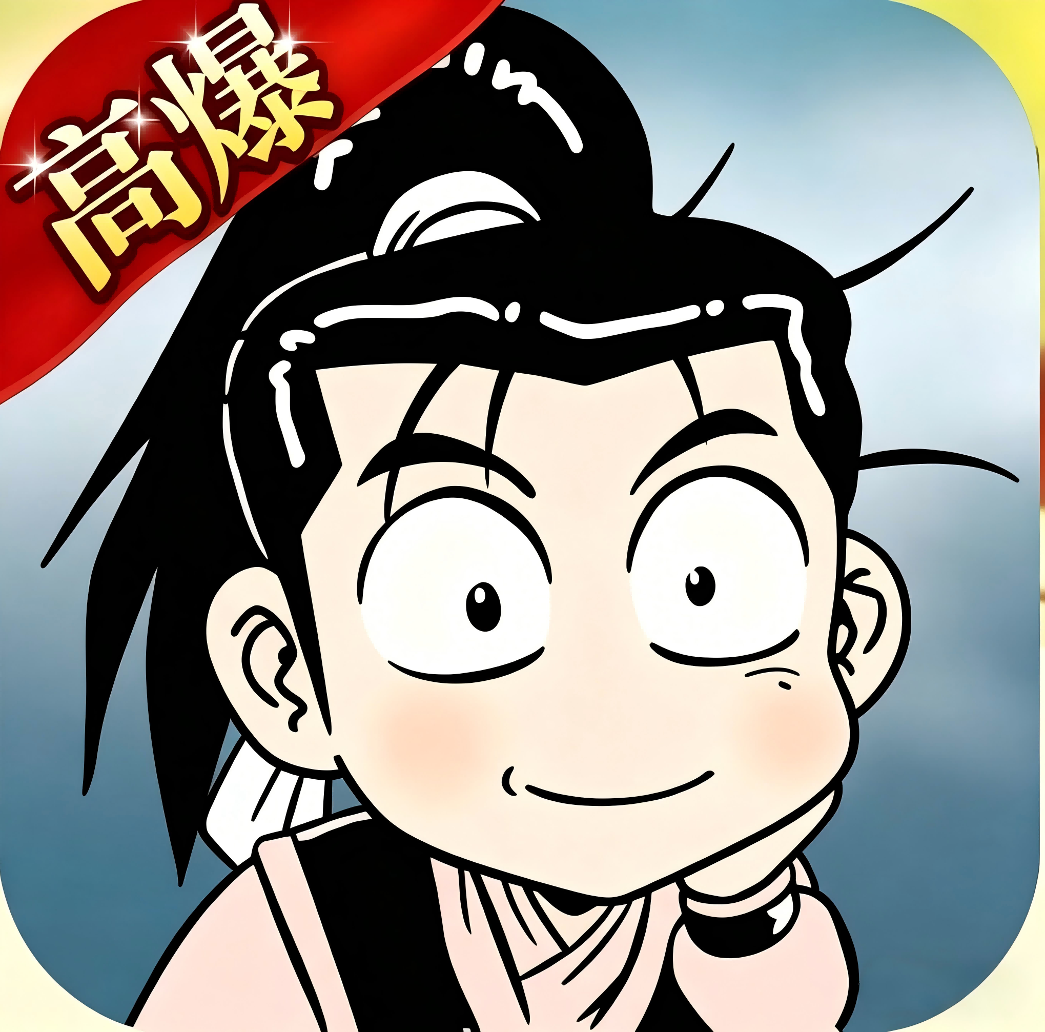 热江高爆版